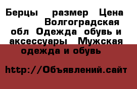 Берцы 40 размер › Цена ­ 1 600 - Волгоградская обл. Одежда, обувь и аксессуары » Мужская одежда и обувь   